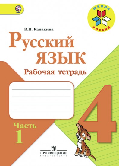 Русский язык. 4 класс. Рабочая тетрадь. В 2-х частях. Часть 1. УМК «Школа России». ФГОС