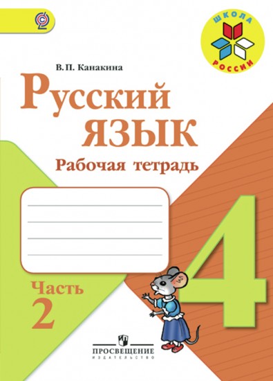 Русский язык. 4 класс. Рабочая тетрадь. В 2-х частях. Часть 2. УМК «Школа России». ФГОС