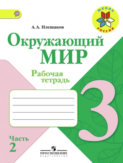 Окружающий мир. 3 класс. Рабочая тетрадь. В 2 частях. Часть 2. ФГОС
