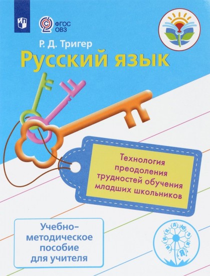 Технология преодоления трудностей обучения русскому языку у младших школьников. Учебно-методическое пособие для учителя