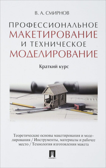 Профессиональное макетирование и техническое моделирование. Краткий курс. Учебное пособие