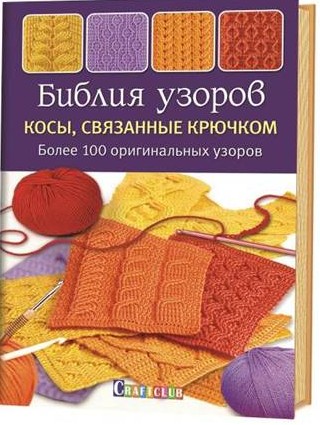 Библия узоров: Косы, связанные крючком. Более 100 оригинальных узоров