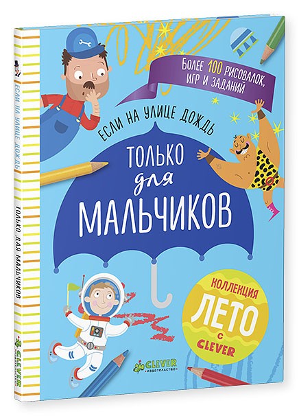 Если на улице дождь. Только для мальчиков | Рисуем и играем