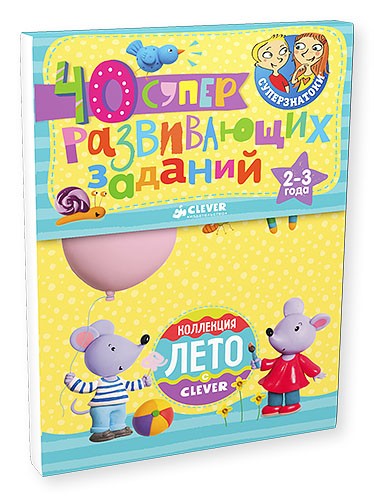 Блокноты. 40 суперразвивающих заданий. 2-3 года | Суперзнатоки. Блокноты