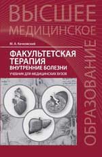 Факультетская терапия. Внутренние болезни