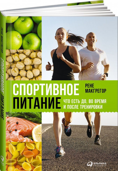 Спортивное питание: Что есть до, во время и после тренировки