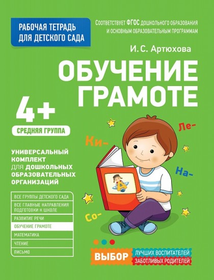 Рабочие тетради для детского сада. Обучение грамоте. Средняя группа