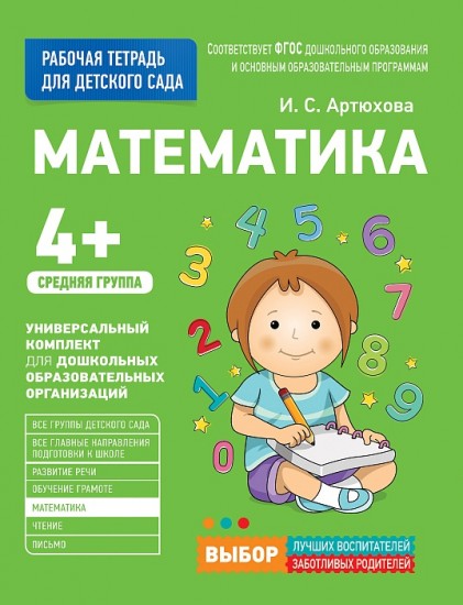 Рабочие тетради для детского сада. Математика. Средняя группа