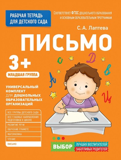 Рабочие тетради для детского сада. Письмо. Младшая группа