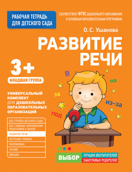 Рабочие тетради для детского сада. Развитие речи. Младшая группа