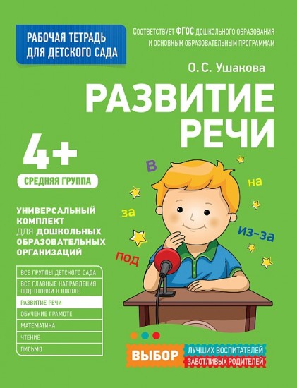 Рабочие тетради для детского сада. Развитие речи. Средняя группа
