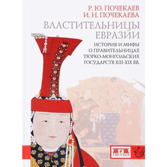 Властительницы Евразии. История и мифы о правительницах тюркомонгольских государств XIII-XIX вв