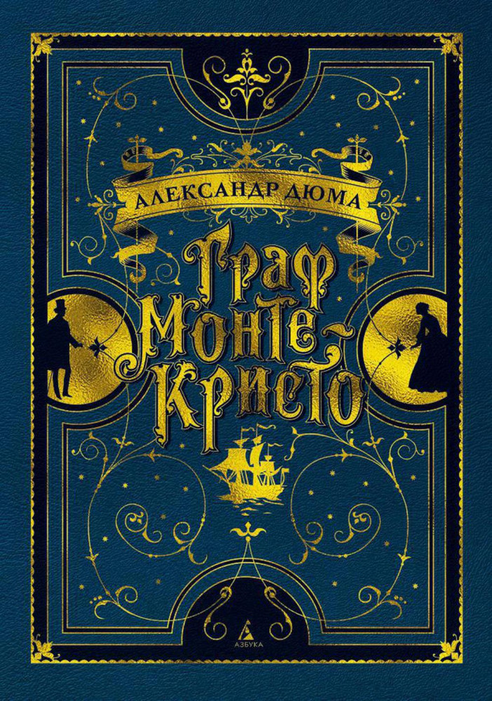 Граф Монте-Кристо. С иллюстрациями французских художников XIX в. | Больше, чем книга