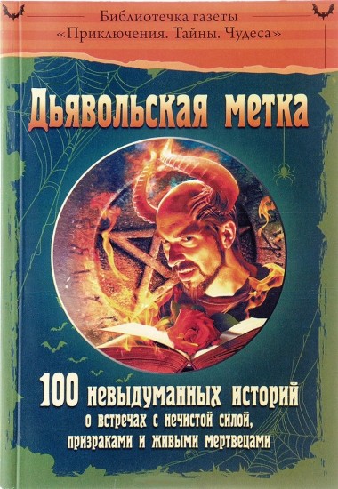 Библиотечка газеты «Приключения. Тайны. Чудеса». Дьявольская метка