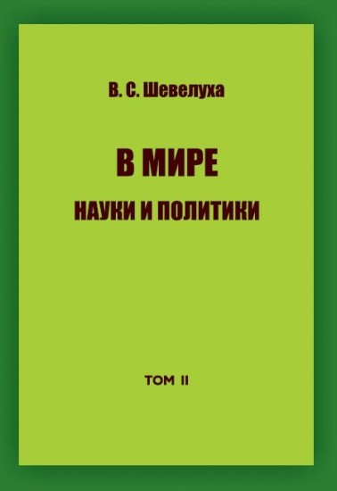 В мире науки и политики. Избранные сочинения. Том 2