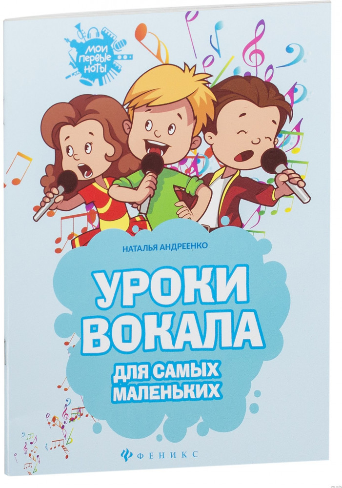 Уроки вокала для самых маленьких. Нотный сборник | Мои первые ноты