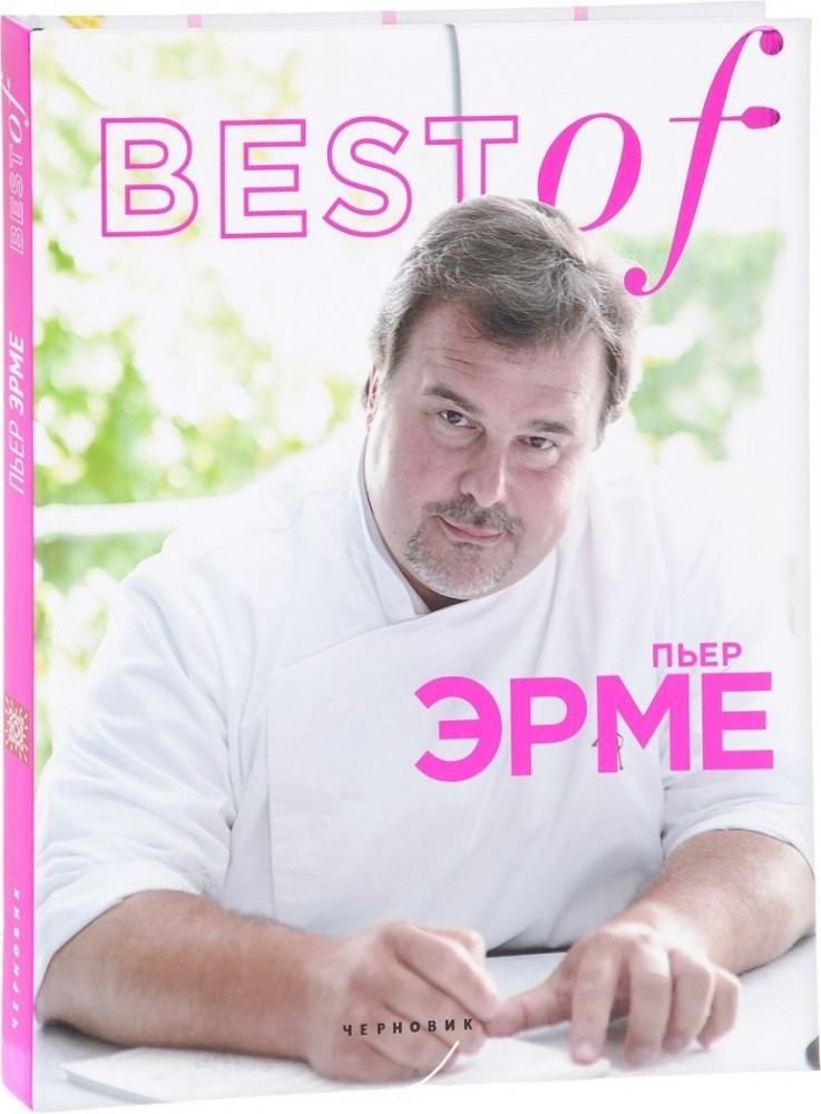 BEST of Пьер Эрме
