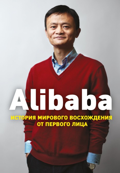 Alibaba. История мирового восхождения от первого лица | Top Business Awards