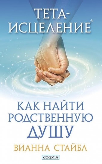Тета-исцеление. Как найти Родственную Душу