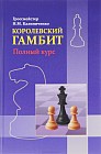Королевский гамбит. Полный курс