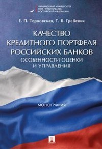 Качество кредитного портфеля российских банков. Особенности оценки и управления. Монография