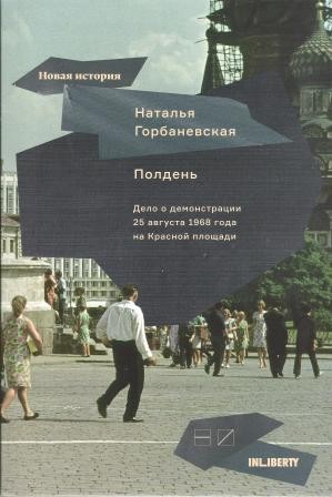 Полдень. Дело о демонстрации 25 августа 1968 года на Красной площади