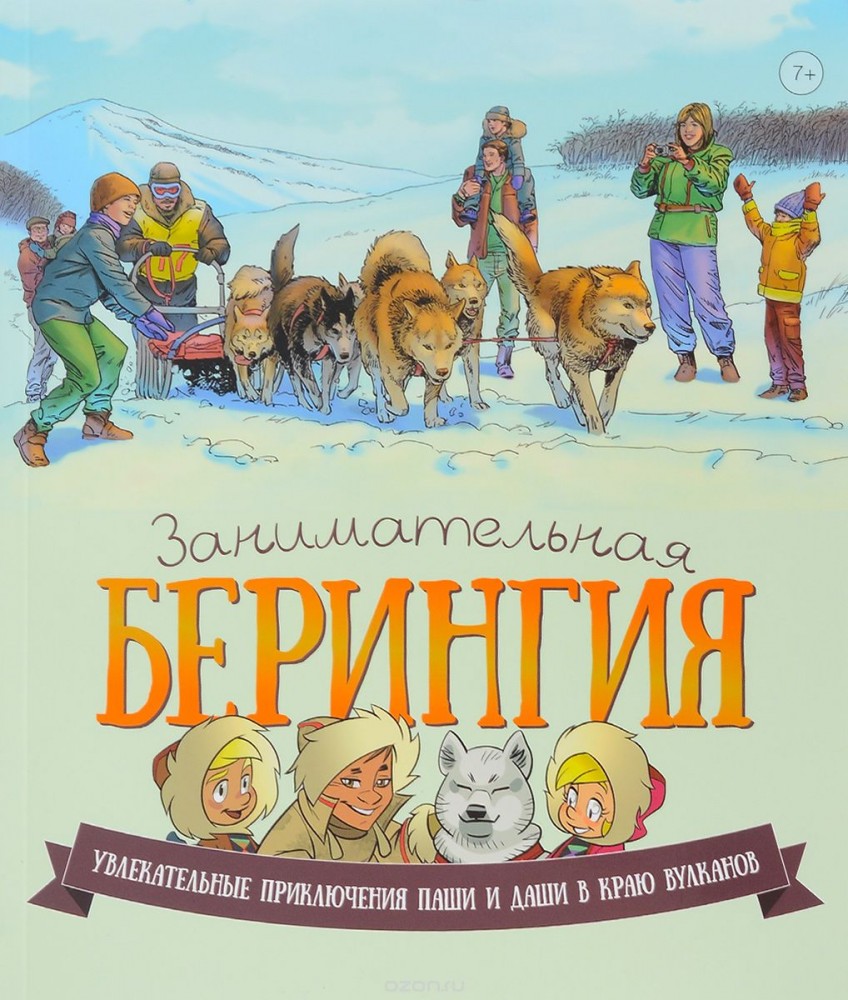 Занимательная Берингия. Увлекательные приключения Паши и Даши в краю вулканов