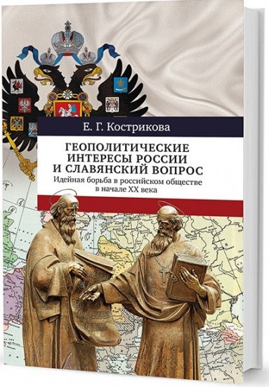 Геополитические интересы России и славянский вопрос. Идейная борьба в российском обществе в начале XX