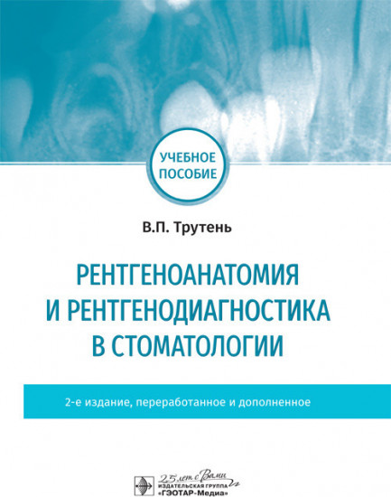 Рентгеноанатомия и рентгенодиагностика в стоматологии