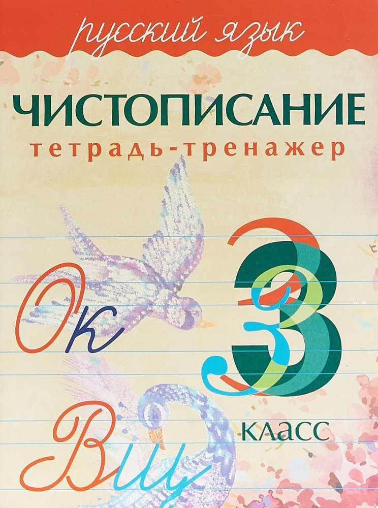 Русский язык. 3 класс. Чистописание. Тетрадь-тренажер | Тетрадь-тренажер