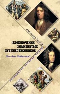 Злоключения знаменитых путешественников. Кто был Робинзон