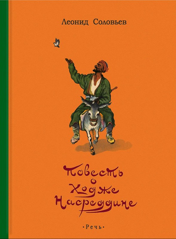 Повесть о Ходже Насреддине | Дар речи