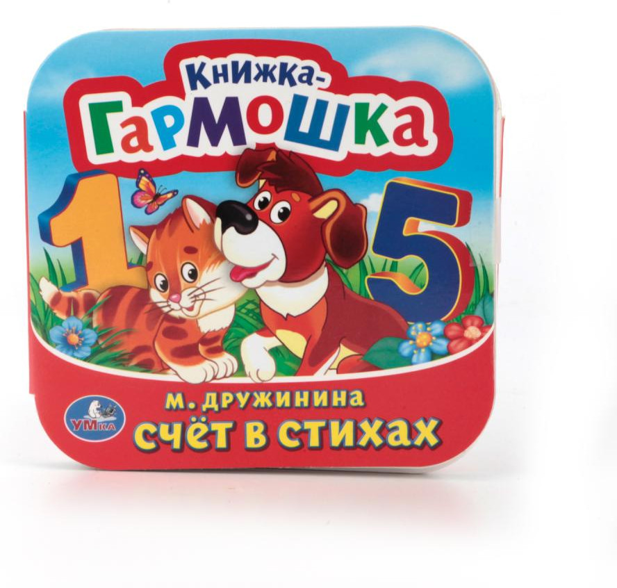 Счет в стихах | Книжка-гармошка | УМка