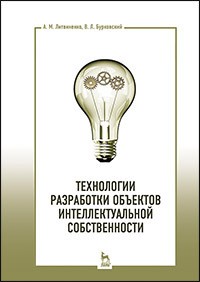 Технологии разработки объектов интеллектуальной собственности. Учебное пособие