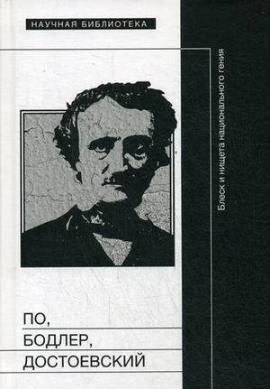 По, Бодлер, Достоевский. Блеск и нищета национального гения