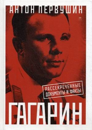 Гагарин. Рассекреченные документы и факты