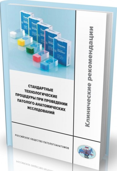 Стандартные технологические процедуры при проведении патолого-анатомических исследований