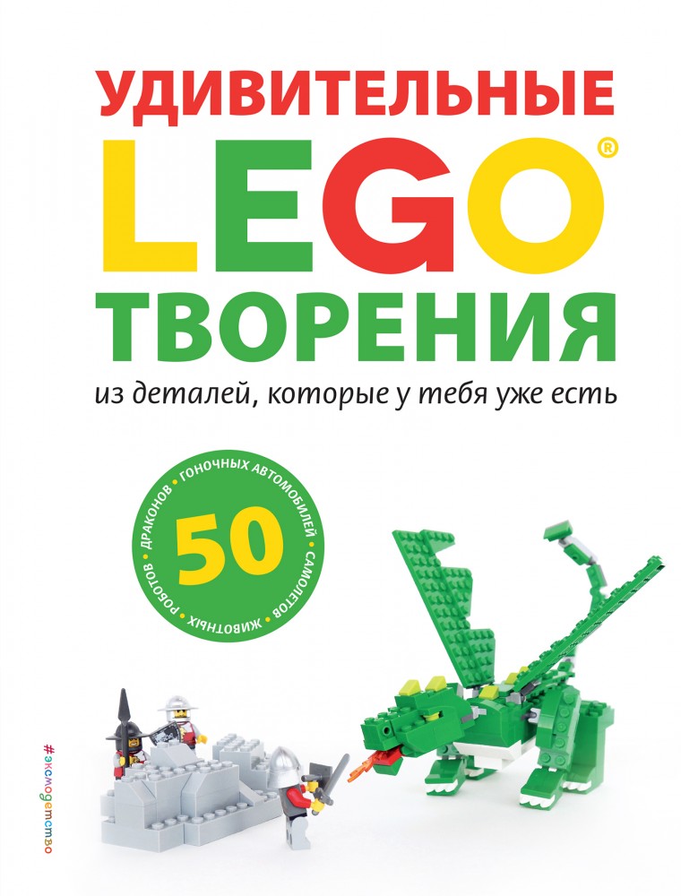 LEGO. Удивительные творения | LEGO Книги для фанатов