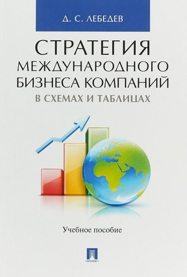 Стратегия международного бизнеса компаний в схемах и таблицах. Учебное пособие
