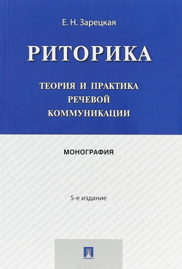 Риторика. Теория и практика речевой коммуникации. Монография