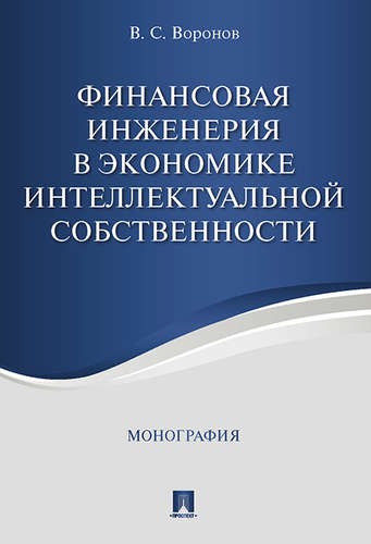 Финансовая инженерия в экономике интеллектуальной собственности. Монография