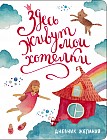Здесь живут мои хотелки. Дневник исполнения желаний