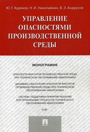 Управление опасностями производственной среды. Монография