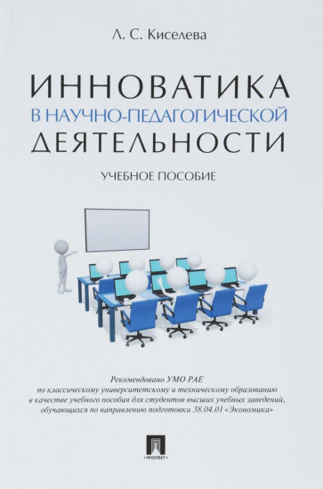 Инноватика в научно-педагогической деятельности