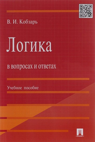 Логика в вопросах и ответах. Учебное пособие