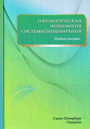 Патологическая физиология системы пищеварения. Учебное пособие