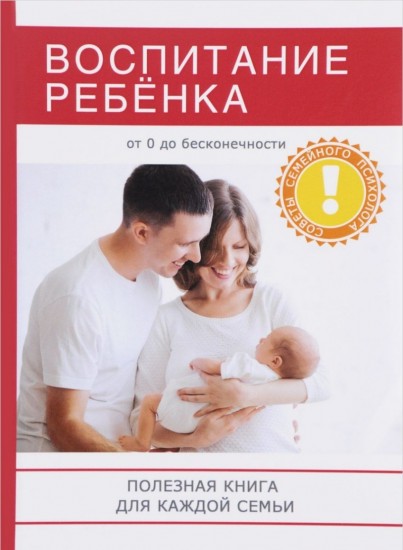 Воспитание ребенка. Полезная книга для родителей
