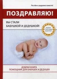 Поздравляю! Вы стали Бабушкой и Дедушкой!