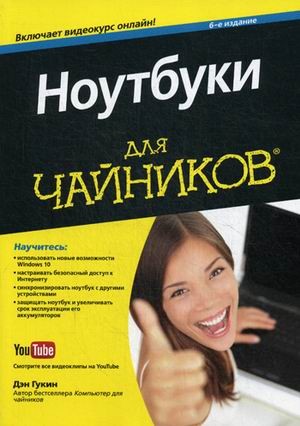 Ноутбуки для чайников (+видеокурс)