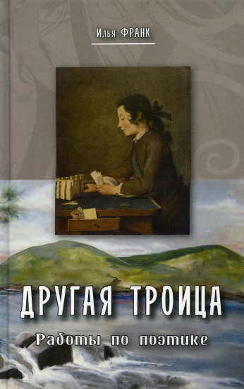Другая троица. Работы по поэтике